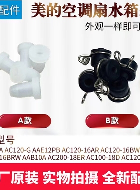 美的空调扇配件AC120-17ARW/16AR/16BW16BRW水箱塞水堵冷风扇通用