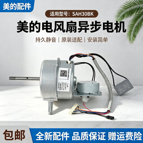 美的电风扇SAH30BK落地扇原装电机马达配件
