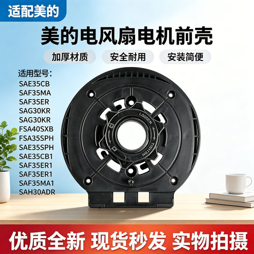 美的电风扇SAE35CB/SAF35ER/FSA35SPH/SAE35CB1/SAF35ER1电机前壳