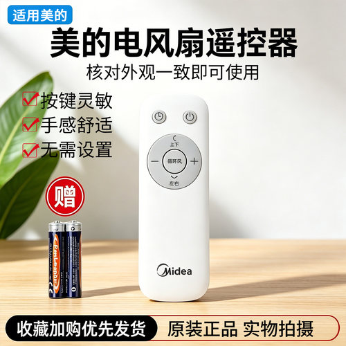 美的电风扇GAI24JK GAI24FC空气循环扇配件原装遥控器