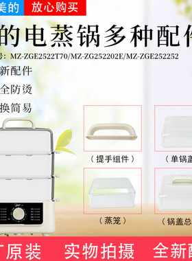 美的电蒸锅MZ-ZGE252252/02E/T70/J53E蒸笼锅盖配件DZC18J56蒸格