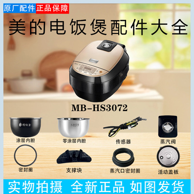 美的电饭煲MB-HS3072配件大全