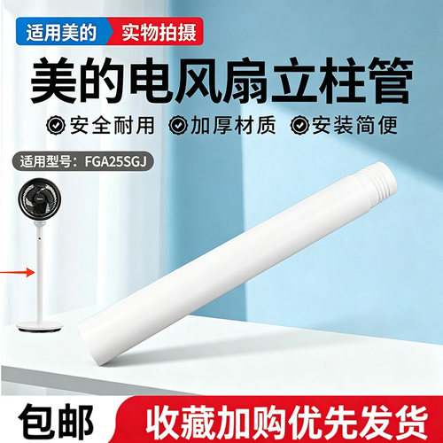 美的电风扇FGA25SGJ空气循环扇配件原装立柱管立杆下立柱白色