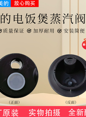 美的电饭煲配件MB-RE478/RE429/RE430/AFB3061R/AFB4062R蒸汽阀座