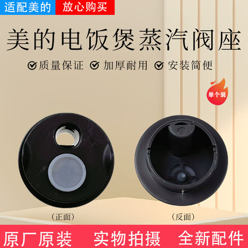 美的电饭煲原装配件蒸汽阀座