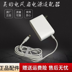 美的电风扇AMS150E-PY/PB/TM电源适配器LDC30AR/FSD25XCR电源线