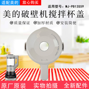 美的破壁机配件MJ-PB13S59搅拌杯盖豆浆机盖子