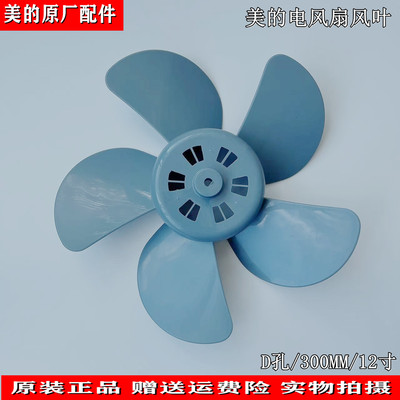适用美的电风扇转页扇配件风叶KYT5-30扇叶12寸5叶300MM鸿运扇D孔
