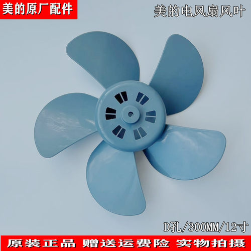 适用美的电风扇转页扇配件风叶KYT5-30扇叶12寸5叶300MM鸿运扇D孔