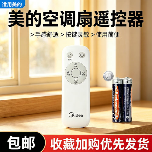 美的冷风扇配件AAI12VR/AAC12AR空调扇原装遥控器全新正品