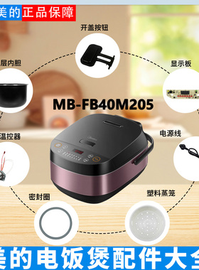 美的电饭煲配件MB-FB40M205开盖按钮密封圈上盖传感器温控器内胆