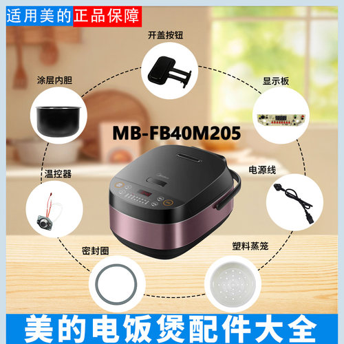 美的4升电饭煲原装配件