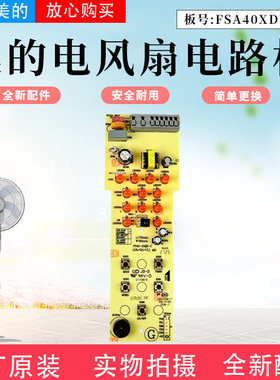 美的电风扇配件FSA40XDR电路板FS40-15QR-C控制板灯板按键板全新