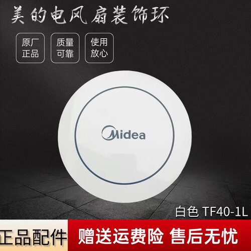 美的电风扇配件装饰盖