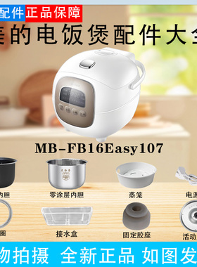 美的1.6升电饭煲MB-FB16Easy107密封圈活动盖板固定胶塞内胆蒸笼
