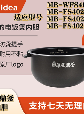 美的电饭煲厚底鼎釜内胆MB-FS4025/WFS4066/FS4025XL/FS4024内锅