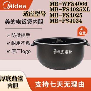 美的电饭煲厚底鼎釜内胆MB-FS4025/WFS4066/FS4025XL/FS4024内锅