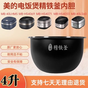 适用美的电饭煲MB-HS4033/HS4071/HS4069/40LHM5/40LS60内锅/胆