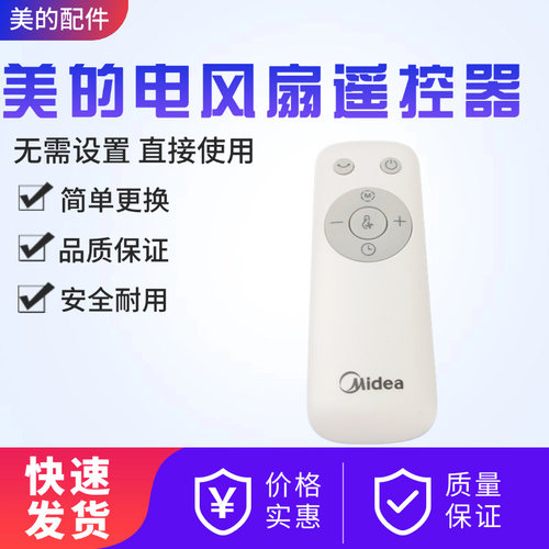 美的电风扇配件原装遥控器