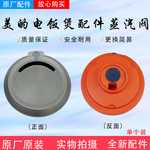 美的电饭煲配件原装蒸汽阀