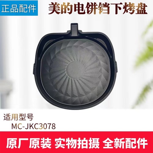 美的电饼铛配件下烤盘