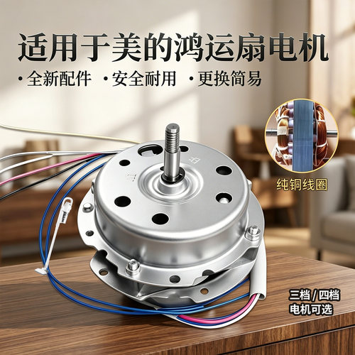 美的风扇电机KYT30-15AW KYT25-6A/9B台扇电机KYS30-9AR鸿运扇