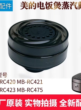 美的电饭煲配件蒸汽阀MB-RC475/RC423/RC421/RC420泄压阀排气阀