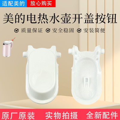 美的电水壶配件原装开盖按钮