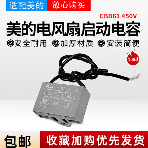 美的电风扇塔扇空调扇台扇璧扇1.8UF 450V启动电容器CBB61电容