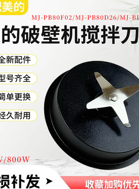 美的破壁机配件MJ-PB80F02/PB80D26/BL8005搅拌刀组件发热盘全新