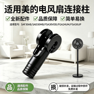 美的电风扇SAF30AB/SAD30MB/FSA30VDD/FGA24UM/FSA30UP转接柱配件