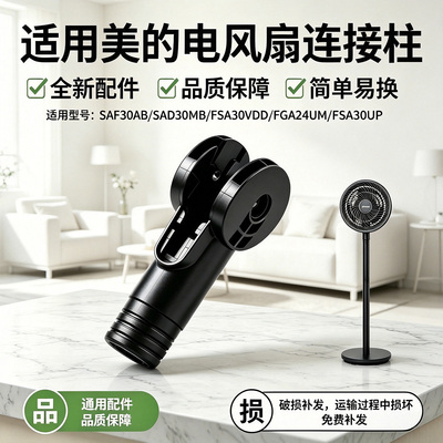 美的电风扇SAF30AB/SAD30MB/FSA30VDD/FGA24UM/FSA30UP转接柱配件