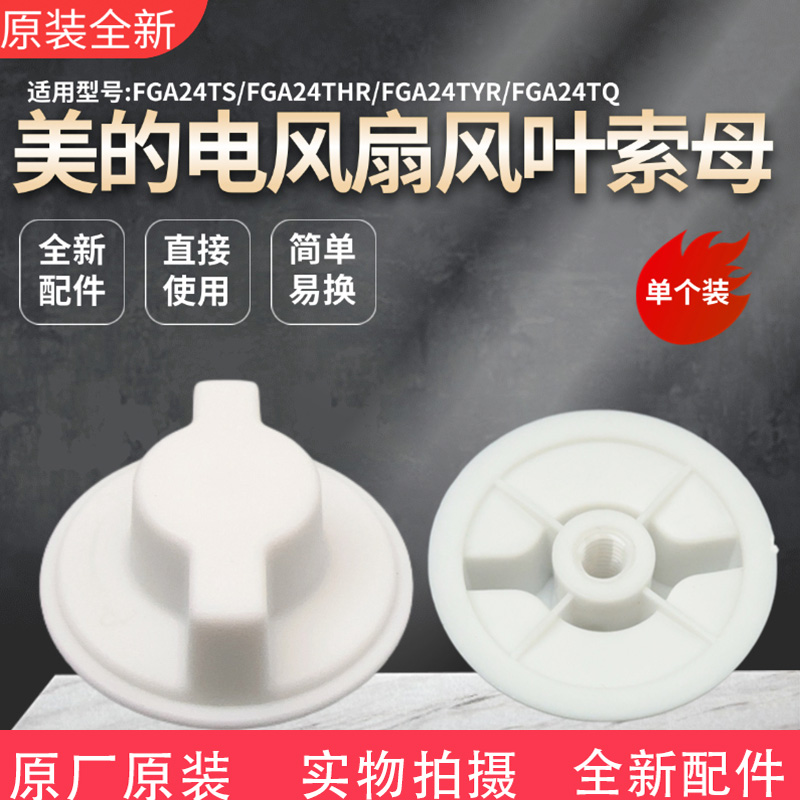 美的电风扇配件风叶索母