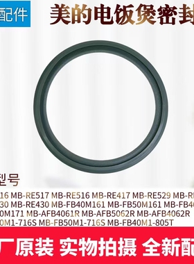 美的电饭煲密封圈MB-FB40M1/50M1-716S/FB40M1-805T/AFB4061R胶圈