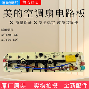 美的空调扇配件AC120-15C AD120-15C电路板总成灯板控制板冷风扇