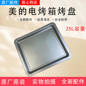 美的25升烤箱配件PT2531/PT25X5/PT25A0/PT25X1/PT2501不锈钢烤盘