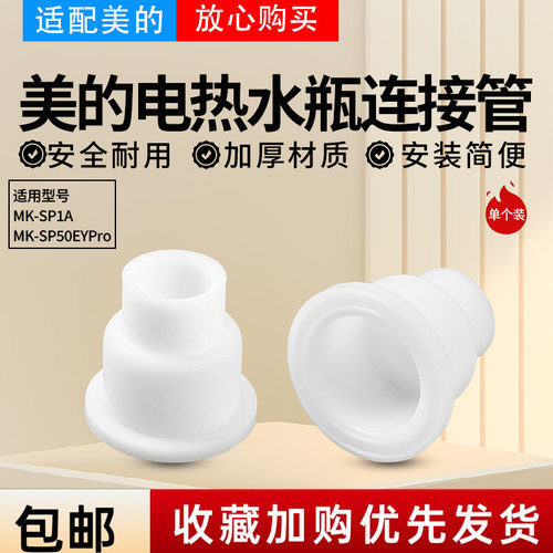 美的电热水瓶MK-SP1A/SP50EYPro/SP50E502内胆底部硅胶软管连接管
