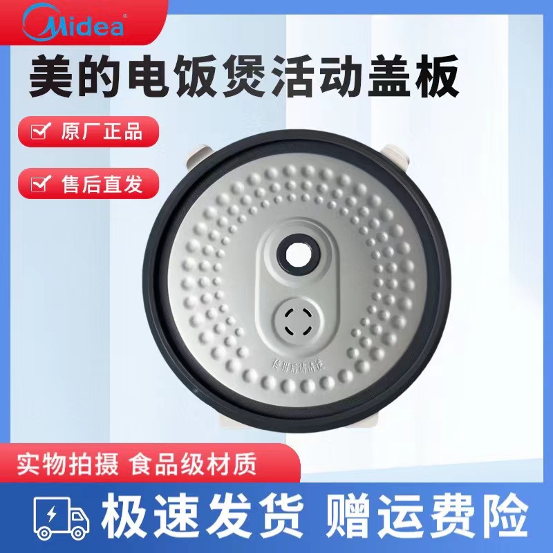 美的电饭煲配件活动盖板