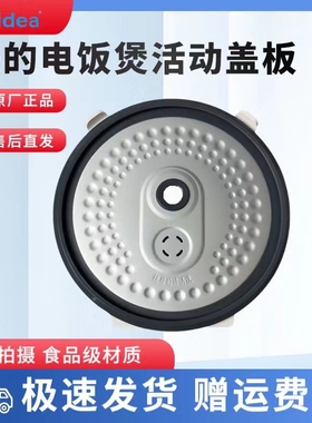 美的电饭煲原装活动盖板MB-FS5041/FB50M151/FB40M1-736R密封圈