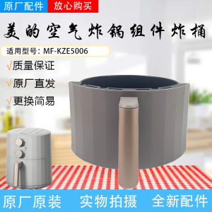 美的空气炸锅配件炸桶MF-KZE5006炸盘炸锅内胆总成原装正品