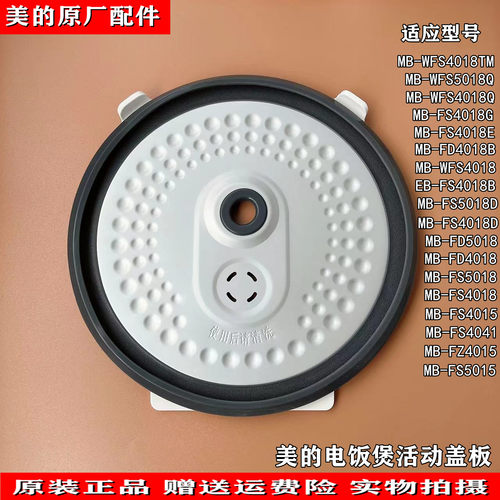 适用美的电饭煲MB-FS4018G/FD4018B/WFS4018Q/FS4041活动盖板内盖