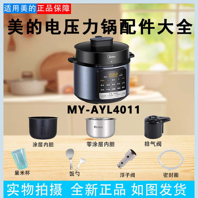美的电压力锅MY-AYL4011配件