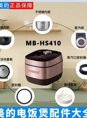 美的电饭煲MB-HS410蒸汽阀密封圈活动盖板不锈钢内胆温控FBHS410
