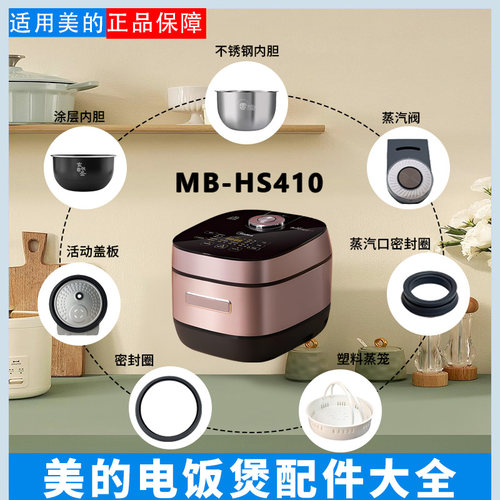 美的4升电饭煲MB-HS410配件大全