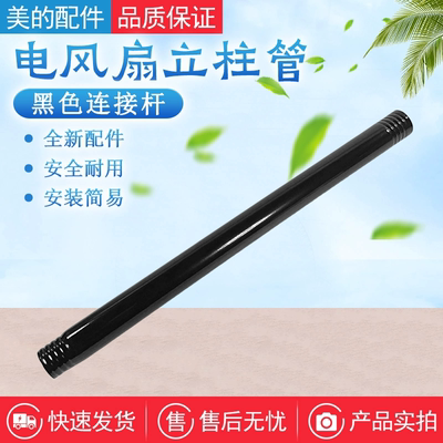 美的电风扇配件下立柱管