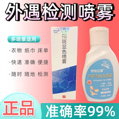 男女外遇检测喷雾精斑分泌物喷雾出轨检测喷雾外遇送内衣洗衣液