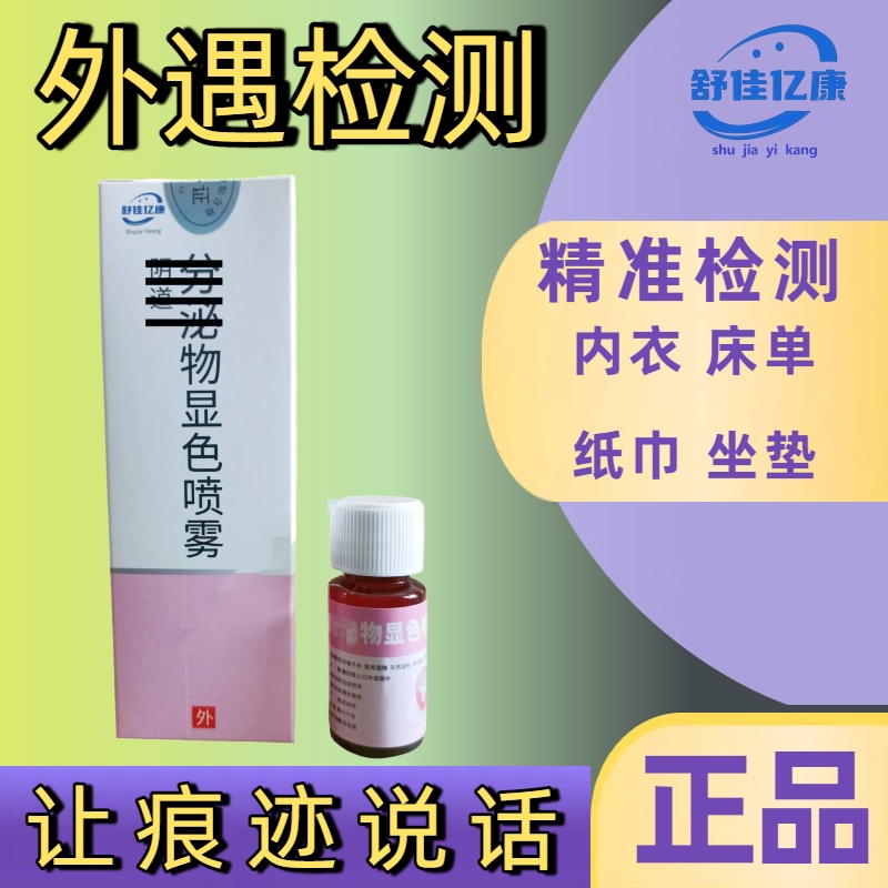 【男女外遇检测】分泌物精斑检测喷雾出轨检测喷雾精准快速外遇