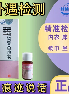 【男女外遇检测】分泌物精斑检测喷雾出轨检测喷雾精准快速外遇