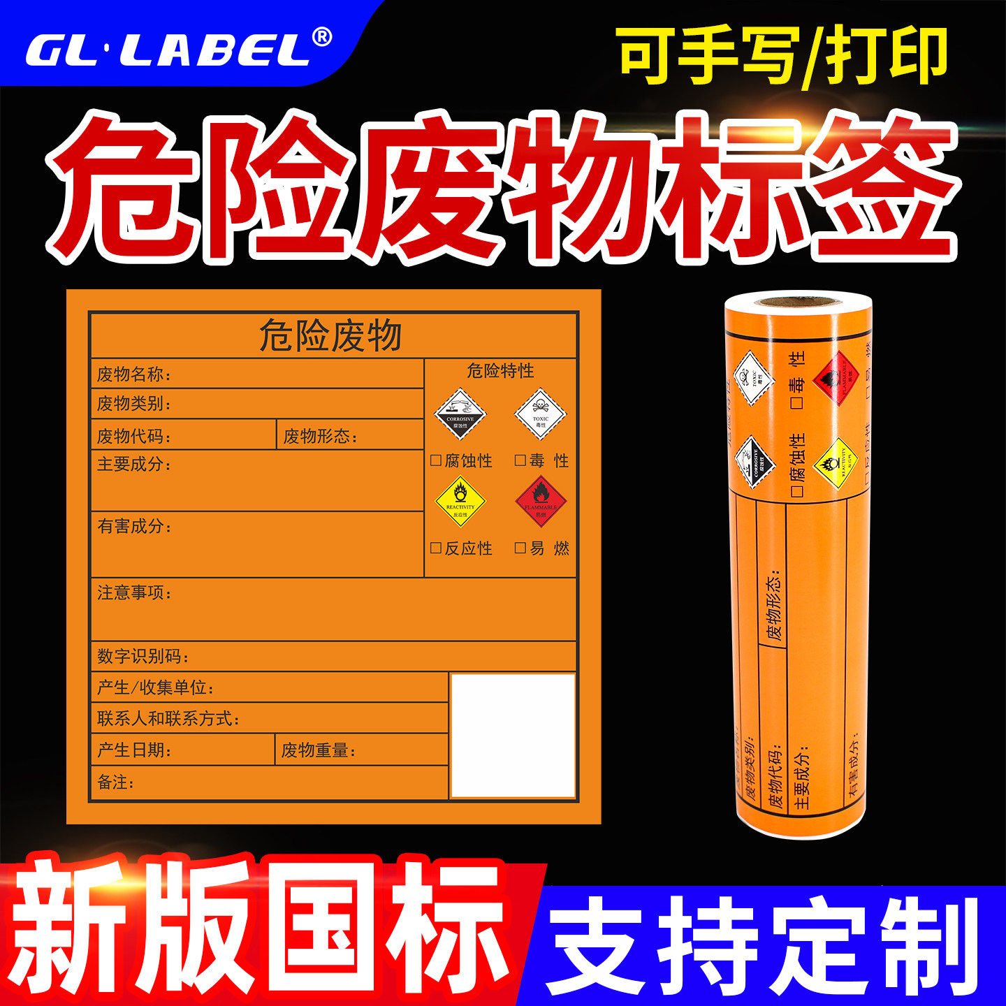 新版国标危险废物标签化学品危险警示贴易燃易爆有毒废品防水贴纸