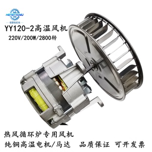 YY120 能蒸烤箱电机马达披萨炉高温电机200W 2热风循环炉风机万